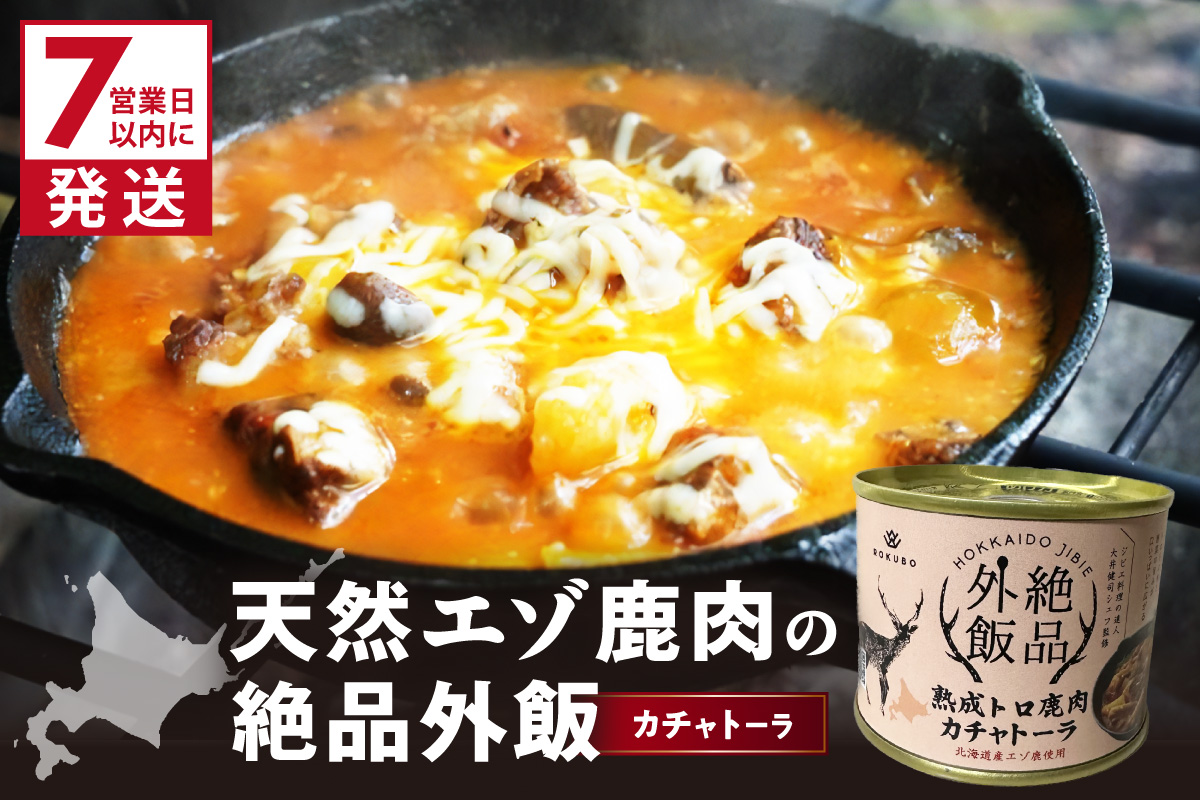 《14営業日以内に発送》北海道熟成 トロ鹿肉の缶詰 カチャトーラ 1缶 ( エゾ鹿 エゾシカ 肉 熟成 缶詰 北海道 ジビエ キャンプ アウトドア )【125-0081】