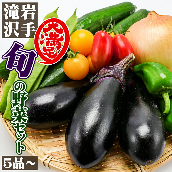 【ふるさと納税】 野菜 おすすめ 岩手県 滝沢市 野菜セット ／ やさい セット 詰め合わせ 詰合せ 詰合わせ 旬 新鮮 国産 季節 季節野菜 おまかせ 春野菜 夏野菜 秋野菜 冬野菜 山菜 葉野菜 葉物 根菜 果菜 冷蔵 冷蔵発送 家庭用 自宅用 仕送り 人気 送料無料 滝沢野菜直送便