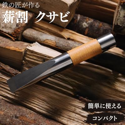 ふるさと納税 清須市 アウトドア 薪割り クサビ 「先鋒 natural」 ~ 鉄の匠が作る キャンプギア