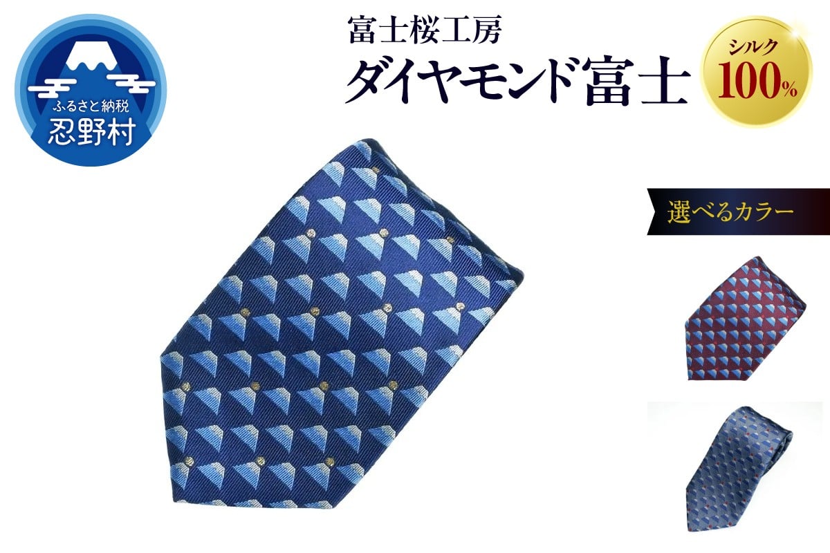 
                  ネクタイ　富士桜工房　ダイヤモンド富士（紺ラメ・グレー・臙脂）
                