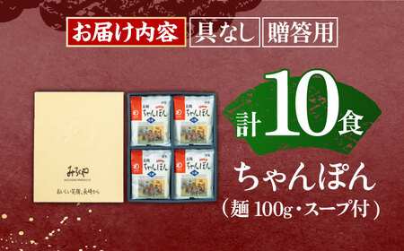 長崎ちゃんぽん 10人前 / ちゃんぽん 長崎 ちゃんぽん 絶品ちゃんぽん 絶品ちゃんぽん お手軽 ゆでちゃんぽん 手づくりちゃんぽん ゆでちゃんぽん おかず 袋麺ちゃんぽん 人気ちゃんぽん ちゃんぽ
