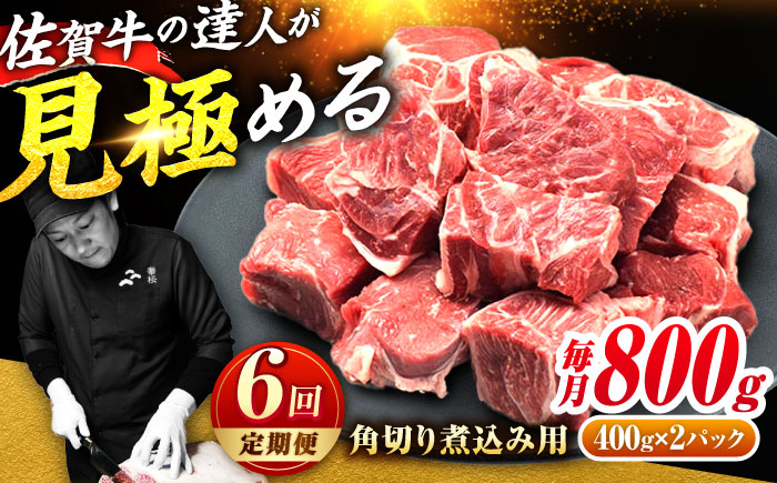 【全6回定期便】高評価!  佐賀牛 すね肉 角切り 800g (400g×2) スネ肉 牛スネ 牛肉  吉野ヶ里町/ミートフーズ華松 [FAY106]