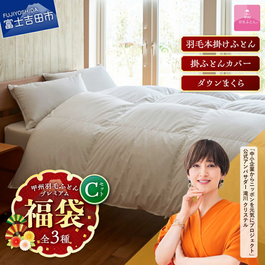 【ふるさと納税】 福袋 ふとん 寝具 セット 羽毛布団 掛け布団 本掛け 回収キット付き 掛けふとんカバー 布団カバー まくら ダウン枕 中判 枕カバー ピロケース シングル ポーランドホワイトマザーグースダウン95％ 【甲州羽毛ふとん】