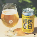 【ふるさと納税】【京都醸造】週休6日 | 350ml 6本 ビール 缶ビール クラフトビール ギフト お土産 内祝い お祝い プレゼント 誕生日 冷蔵 京都醸造 京都市