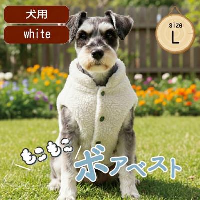 ふるさと納税 和泉市 もこもこボアベスト　ドッグウェア　Lサイズ　ホワイト　犬用　ハンドメイド　fofodog