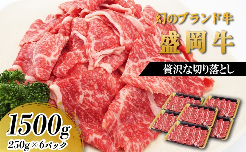 
            贅沢な盛岡牛の切り落し1500g（250g×6P） お肉 牛肉 旨味 赤身 やわらか あっさり オススメ 絶品 霜降り 絶妙 バランス 良質 人気 とろける 美味しい 
          