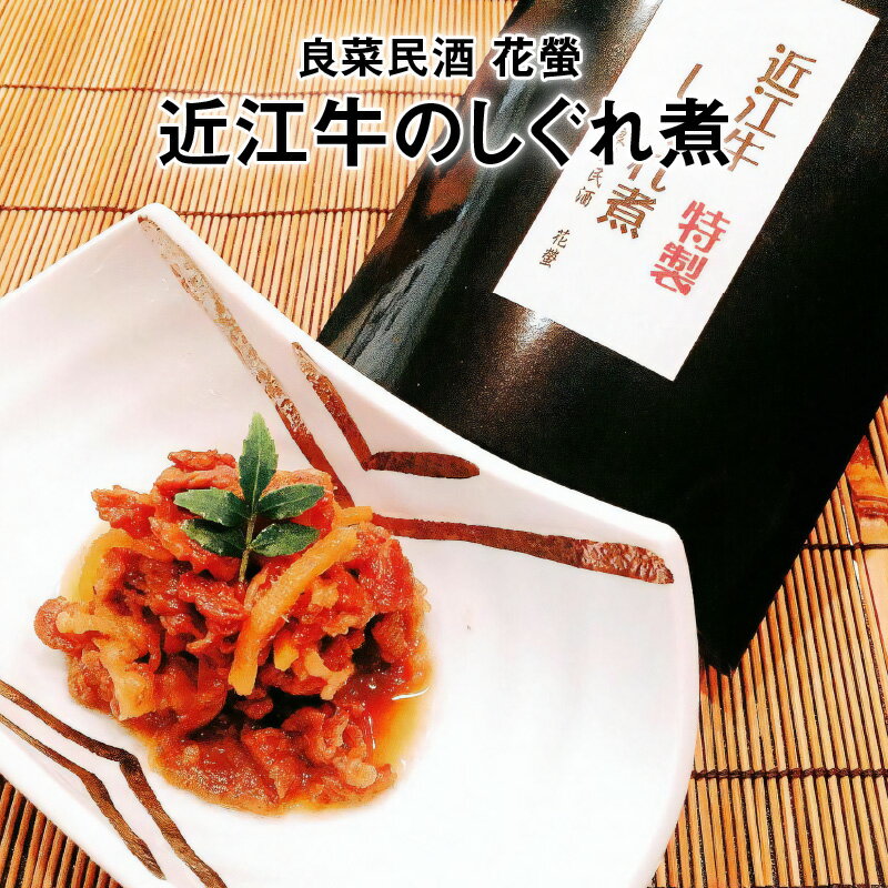 【ふるさと納税】近江牛のしぐれ煮 近江牛 牛肉 生姜 牛 肉 和牛 佃煮 つくだ煮 おつまみ お酒 アテ 付け合わせ 甘辛い 日持ち