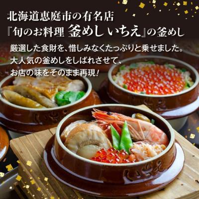 ふるさと納税 恵庭市 しばれ釜めし2個セット(花咲蟹釜めし、ほたて釜めし)【28000401】 |  | 01
