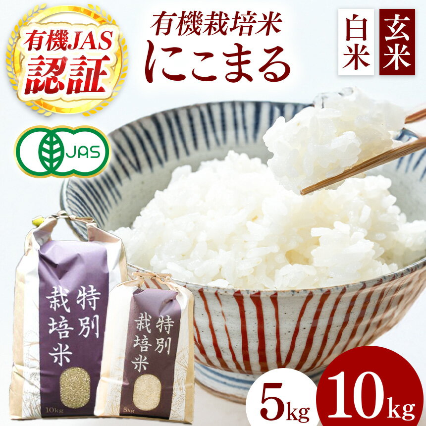 【ふるさと納税】 【令和7年産】選べる『タガメの里・自然米』にこまる 白米 玄米 5kg 10kg【 有機JAS認証米 】 | お米 おこめ 米 コメ こめ にこまる 白米 玄米 有機JAS認証米 兵庫県 上郡町