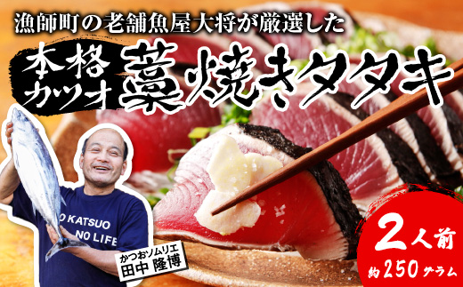 【初鰹 先行予約】 漁師町の老舗魚屋大将が厳選した本格生カツオ 藁焼きタタキ ( 約250g ) 2人前 冷蔵 高知 久礼 田中鮮魚店 かつおのたたき わら焼き 薬味 タレ付き 塩 日戻り 生鰹 本場 新鮮 タタキ 鰹のタタキ