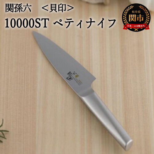【ふるさと納税】＜スタイリッシュなデザイン・オールステンレス＞ ◇貝印 関孫六 10000ST ペティ 120mm ～衛生的 おしゃれ 調理器具 キッチンツール ギフト 贈り物にも～　H25-09