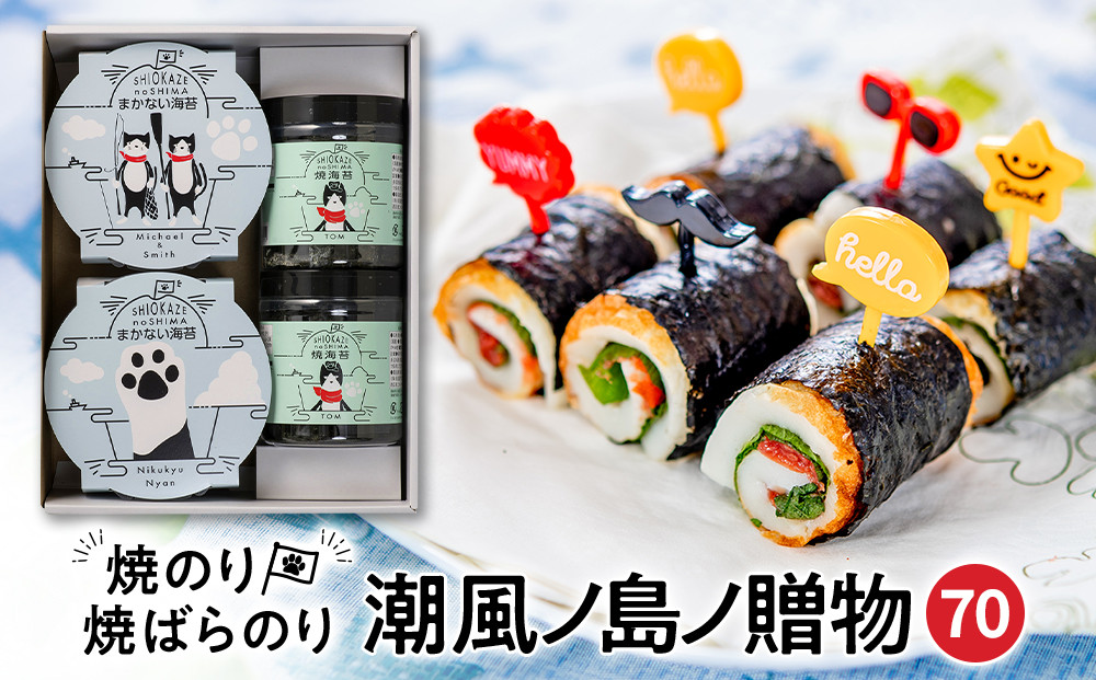 【焼のり・焼ばらのり詰合せ】SK-70 潮風ノ島ノ贈物70