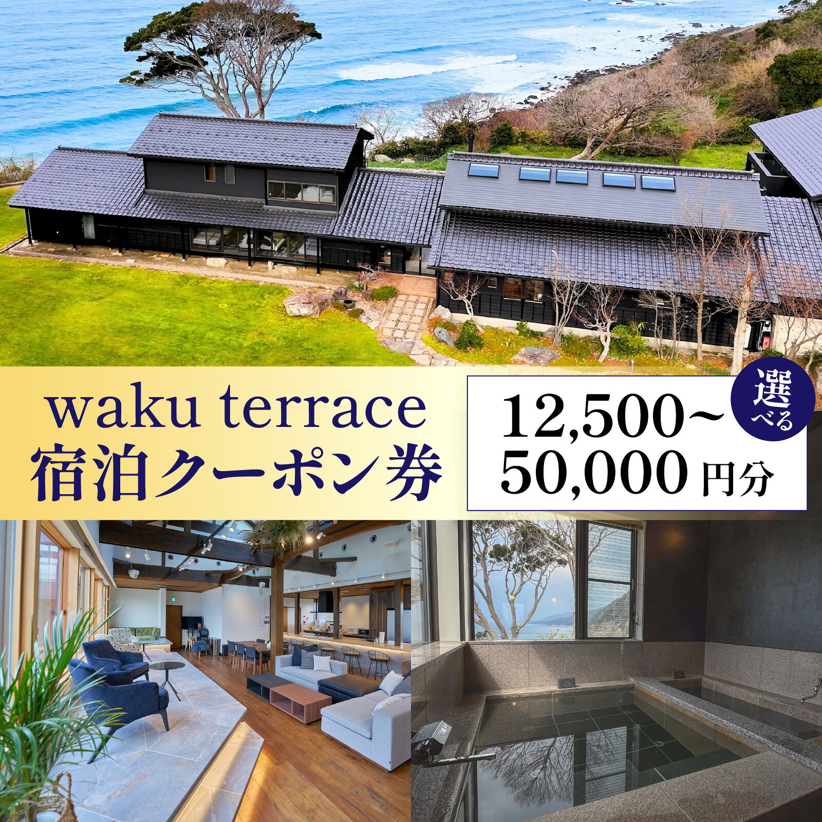 【ふるさと納税】waku terrace 宿泊代金にご利用いただけるクーポン券 選べる寄附金額 【4.2万円～16.7万円】 [E-194001] / ワクテラス 別荘 貸別荘 カズチャンネル 福井のカズさん アウトドア 利用券 宿泊券 クーポン券 チケット 観光 トラベル 福井県 福井市 チケット 体験