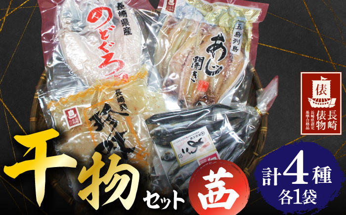 
            【長崎俵物】 干物セット 茜（あかね） 長崎県/長崎漁港水産加工団地協同組合 [42ZZAD052] のどぐろ あじ エイヒレ あご 魚 海鮮 海産物 魚介
          