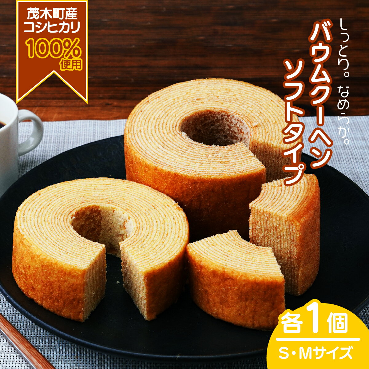 【ふるさと納税】バームクーヘン 茂木町産米粉100％ ソフト1個(Sサイズ)/ソフト1個(Mサイズ) | バウムクーヘン スイーツ 洋菓子 お菓子 ギフト 贈答用 プレゼント 箱詰め 箱入り コシヒカリ 米粉 発酵 バター コーヒー 紅茶 道の駅 もてぎプラザ 栃木県 茂木町