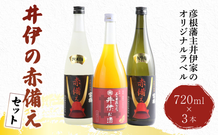 【日本酒】 井伊の赤備えセット 720ml×3本 大吟醸酒 純米酒 果実酒 日本酒 飲み比べ