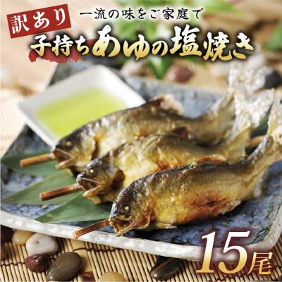 ふるさと納税 彦根市 訳あり 子持ちあゆの塩焼き15尾 簡単調理で食べられる身が締まった国産のブランド鮎