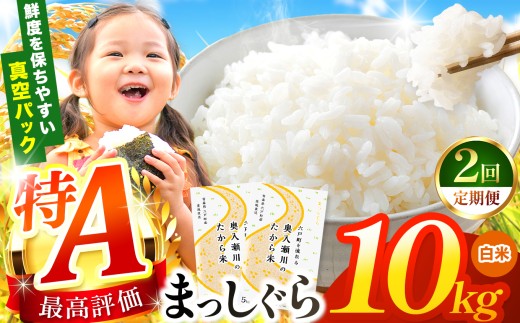 鮮度を保ちやすい 真空パック ！【 2回定期便 】まっしぐら 白米10kg | 米 おこめ お米 こめ コメ ごはん ご飯 白飯 ゴハン 白米 精米 特産 ブランド米 ライス 2025年産 令和7年度産 仕送り 国産 産地直送 定期便 定期 あっさり さっぱり 青森の旨い米グランプリ 最優秀賞 獲得 水稲 宝精米所 青森県 六戸町