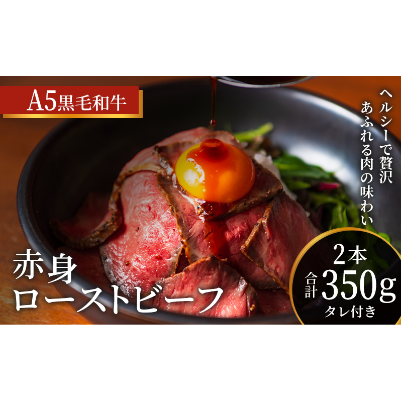 ローストビーフ 2本 計350g 黒毛和牛 A5 赤身 高級 和牛