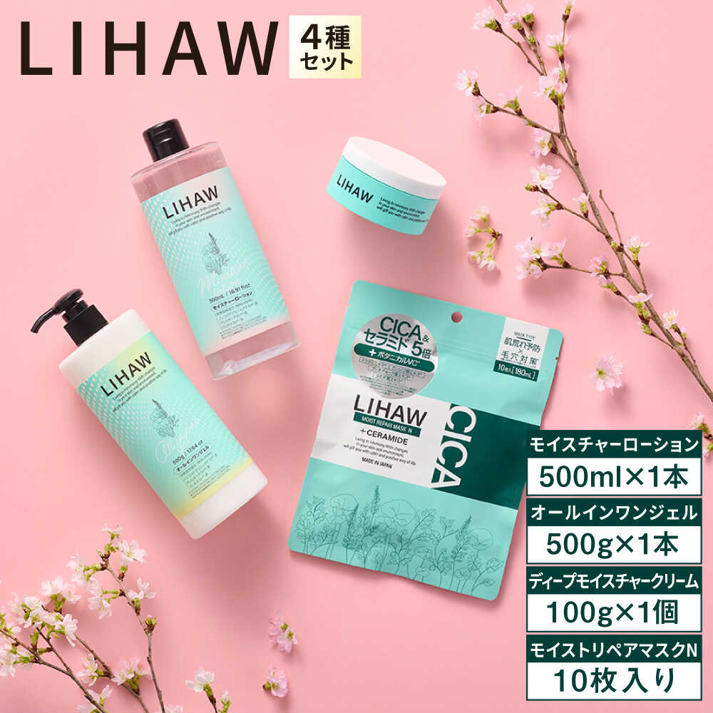 【ふるさと納税】【4種セット】【LIHAW】リハウ ディープモイスチャークリーム+リハウ モイストリペアマスクN10枚入+リハウ モイスチャーローション+リハウ オールインワンジェル 糸島市 / 株式会社ピュール[AZA286]