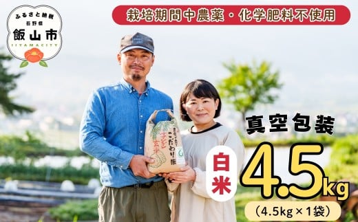 【令和7年産】幻のお米 ササシグレ 白米 4.5kg 《 栽培期間中 農薬・化学肥料不使用 》やよい農園  (7-88)