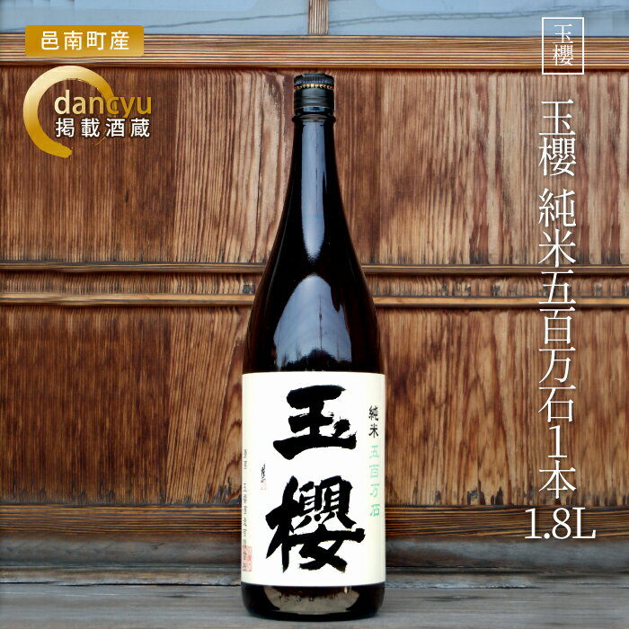 【ふるさと納税】玉櫻　純米五百万石1800ml 1本