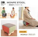 【ふるさと納税】MONPE STOOL（超低座モンペスツール）MOMIJI（紅葉）