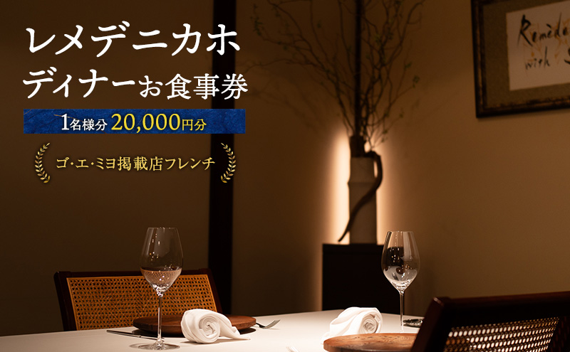 レメデニカホ  ディナーお食事券（1名様分）にかほガストロノミー  チケット 