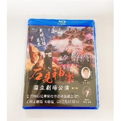 ふるさと納税 浜田市 【Blu-ray】石見神楽国立劇場公演　第1部