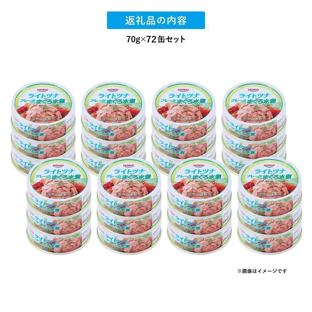 【最短3日以内発送】まぐろツナ缶セット ヘルシーな水煮タイプ(70g×72)_計5040グラム