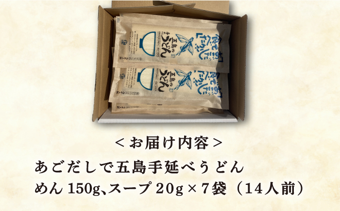 【国産原料使用！日本三大うどん】あごだし 五島手延べうどん スープ付 150g×7袋 計14人前【カコイ食品】 [RAG008]