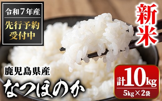 A91033 ＜先行予約受付中！2025年9月より準備が整い次第順次発送＞ 令和7年産 新米 鹿児島県産 なつほのか (計10kg・5kg×2袋) 国産 自家精米 精米 白米 ごはん ご飯 お米 コメ こめ【新村畜産】