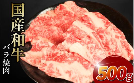 牛肉 バラ 500g えらべる容量 焼肉 国産和牛 和牛 焼き肉 赤身 にく ぎゅう うし バーベキュー BBQ やきにく お祝い イベント パーティー おかず おつまみ 贈答 プレゼント 徳島県 吉野川市