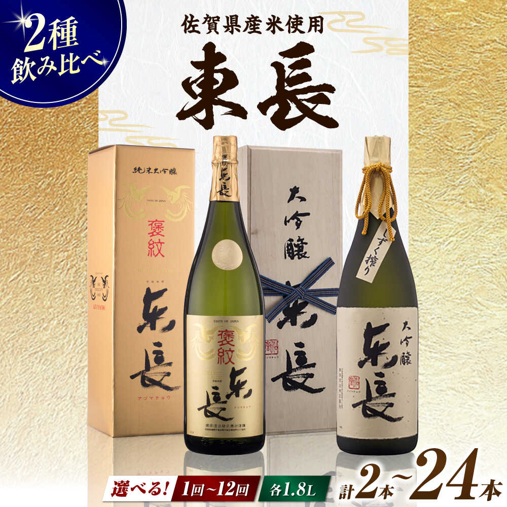 【ふるさと納税】【選べる単品・定期便】純米大吟醸 褒紋東長 1.8L+大吟醸東長 しずく搾り 1.8L / 日本酒 お酒 銘酒 地酒 / 佐賀県 / 瀬頭酒造株式会社 [41AIAD073]
