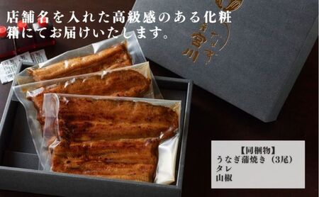 うなぎ蒲焼き 大塚 うなぎ宮川 3尾 うなぎ蒲焼き