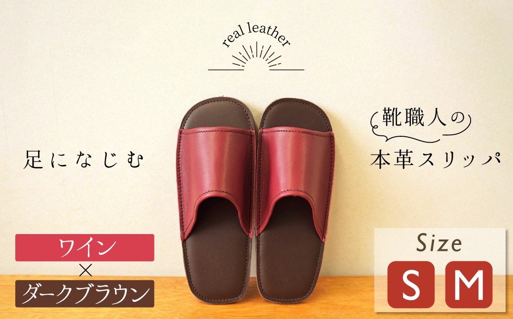
                  靴職人手作りの本革「スリッパ」 ワイン×ダークブラウン （Ｓ・Ｍ） ルームシューズ 部屋履き 雑貨 日用品 革 本革 高級 ギフト プレゼント 贈答 赤 レッド ワインレッド 茶 災害 H066-127
                
