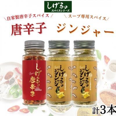 ふるさと納税 諫早市 「しげるの唐辛子」自家製唐辛子スパイス1本・「しげるのジンジャー」スープ専用スパイス2本セット