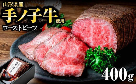 山形県産 手ノ子牛 ローストビーフ 400g ソース付き | ブランド牛 牛肉 モモ肉 赤身 赤身肉 パーティー ホームパーティー ご褒美 クリスマス 真空調理 柔らか 岩塩 ブラックペッパー 牛肉 冷凍 株式会社セントラルフーズ 埼玉県 狭山市