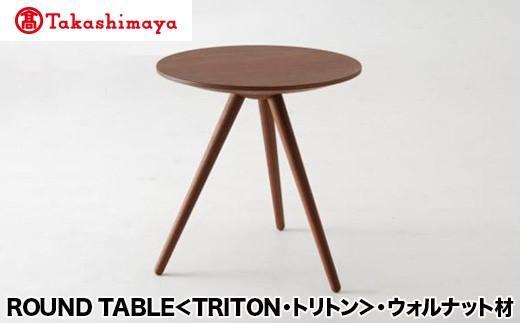 【ふるさと納税】【高島屋選定品】飛騨の家具 ROUND TABLE ウォルナット材 日進木工 サイドテーブル 飛騨の家具 飛騨家具 ウォルナット 木製 木工 脇机 机 リビング シンプル デザイン 家具 おしゃれ 人気 おすすめ 新生活 一人暮らし 飛騨高山 高島屋 AT0065