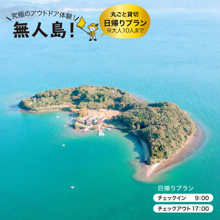 【ふるさと納税】【無人島丸ごと貸し切り！王様気分。】無人島田島 貸し切り日帰りプラン(10名まで) [CBS007]