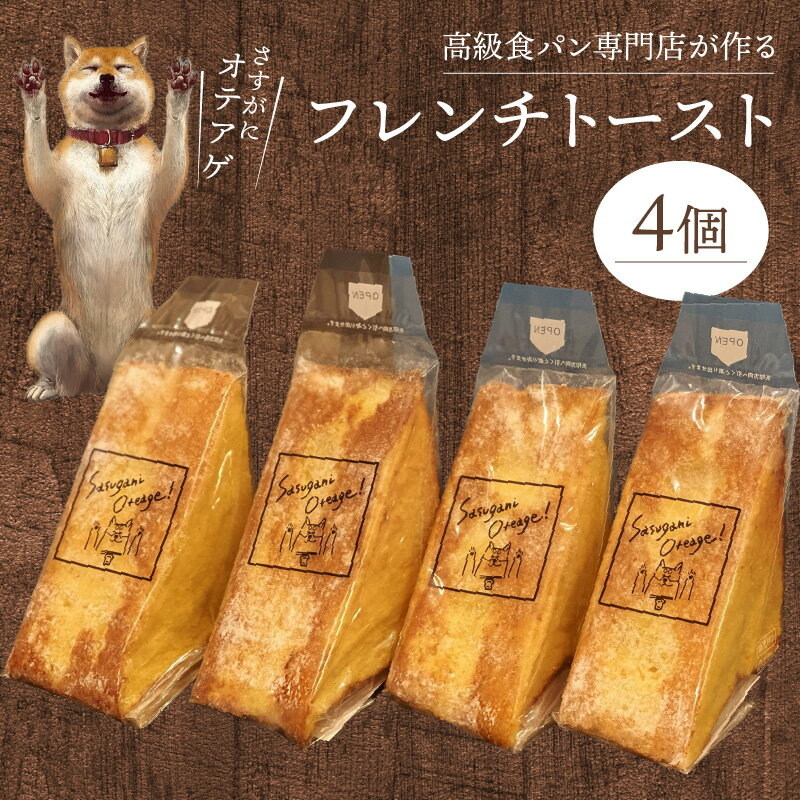 【ふるさと納税】フレンチトースト 4個 分厚くカット 滋賀県産さくらたまご 使用 バターとバニラの香り パン 食パン トースト おやつ 菓子パン ベーカリー 朝食 食品 冷凍 お取り寄せ お取り寄せグルメ 滋賀県 守山市 送料無料