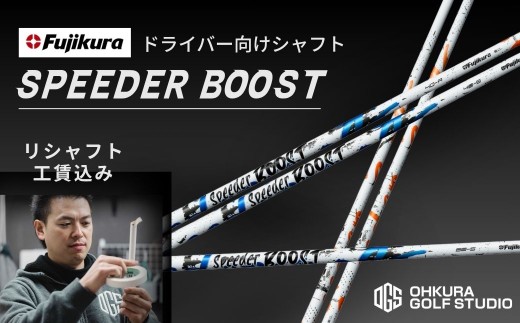 シャフト ゴルフ リシャフト ドライバー用シャフト SPEEDER BOOST | スピーダー ブースト ゴルフシャフト カーボンシャフト FUJIKURA フジクラ シャフト交換 交換工賃込み ゴルフクラブ OGS 大蔵ゴルフスタジオ リシャフト
