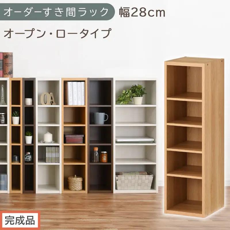 【完成品でお届け】オーダーすき間ラック〔幅28cm・オープン・ロータイプ〕（オーク）すき間ラック 日本製 国産 隙間収納 ラック 本棚 スリム 薄型 縦長 オーダー 棚 隙間収納棚 漫画 収納 AKANBEE02520-28-OAK