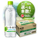 い・ろ・は・す 北海道の天然水 540mlPET×48本 | 540ml いろはす 飲料水 ミネラルウォーター 水 飲料 ドリンク ペットボトル 札幌 北海道