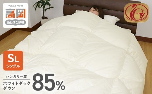 羽毛布団【SL（シングルロング）】ハンガリー産ホワイトダックダウン85％ 無地 FAD-0857