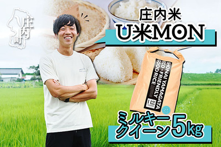 U米MON 庄内町産 ミルキークイーン 5kg 令和7年産 2025年産 ブランド米 コシヒカリの原点、亀の尾発祥の地 庄内