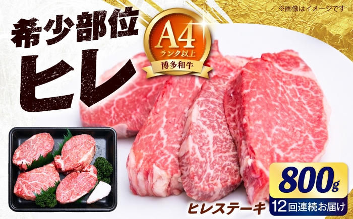 
                  【全12回定期便】【希少部位！】博多和牛 ヒレ ステーキ 200g×4枚（計800g） 《築上町》【肉のくまもと屋】 [ABEZ052]
                