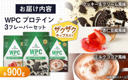 プロテイン アルプロンWPC チップ入り3種セット 各900g ホエイプロテイン [AIAL093]