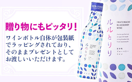 岩手町ブルーベリーワイン「ルルとリリ」2本入り ワイン フルーツワイン 360ml ギフト ブルーベリー 酒 プレゼント 贈り物 ぶるーべりー 果実 甘口 お酒 宅飲み 家飲み ご当地 岩手県 岩手町