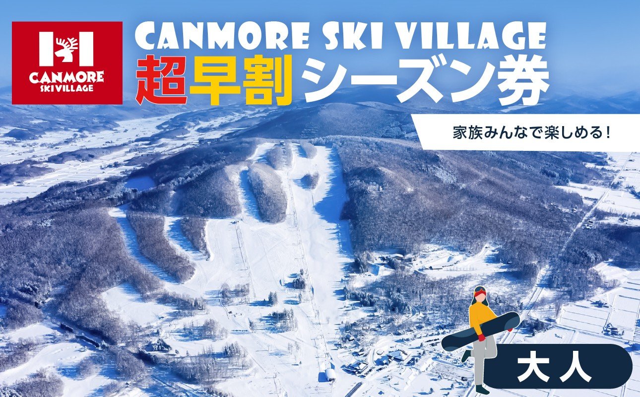 
            キャンモアスキービレッジ　大人超早割シーズン券
          